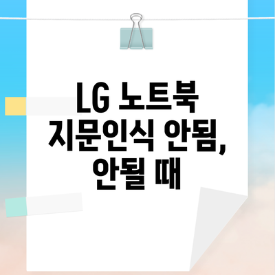 LG 노트북 지문인식 안됨, 안될 때