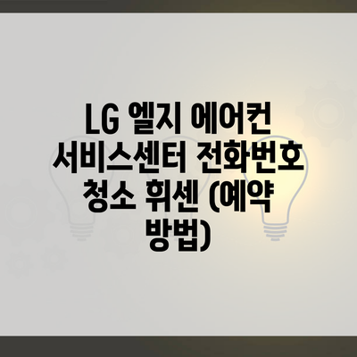 LG 엘지 에어컨 서비스센터 전화번호 청소 휘센 (예약 방법)