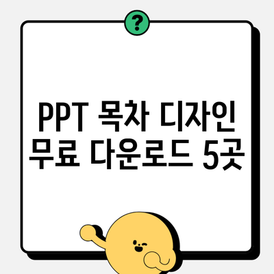 PPT 목차 디자인 무료 다운로드 5곳