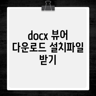 docx 뷰어 다운로드 설치파일 받기