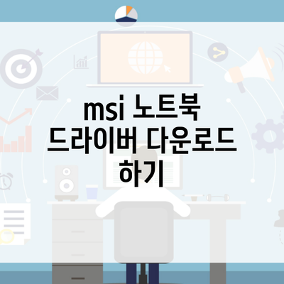 msi 노트북 드라이버 다운로드 하기