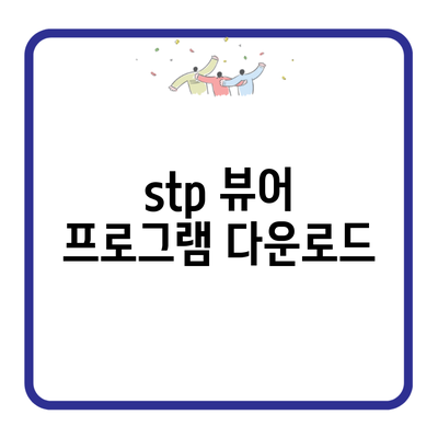 stp 뷰어 프로그램 다운로드