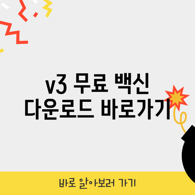 v3 무료 백신 다운로드 바로가기