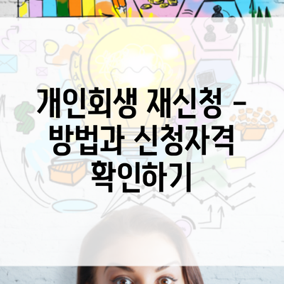 개인회생 재신청 – 방법과 신청자격 확인하기