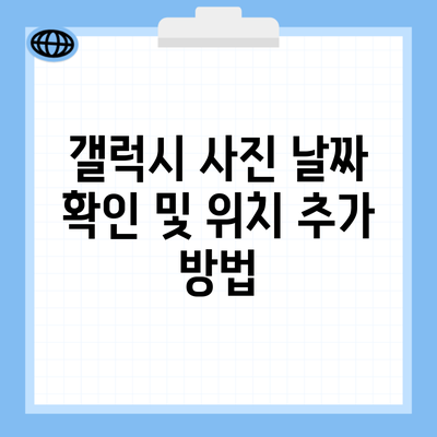 갤럭시 사진 날짜 확인 및 위치 추가 방법