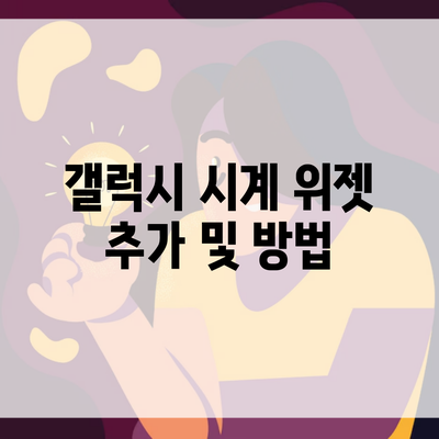 갤럭시 시계 위젯 추가 및 방법