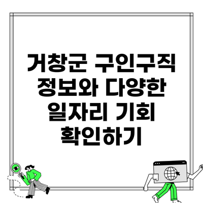 거창군 구인구직 정보와 다양한 일자리 기회 확인하기