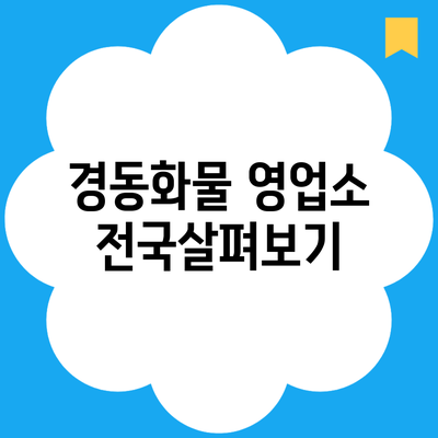 경동화물 영업소 전국살펴보기