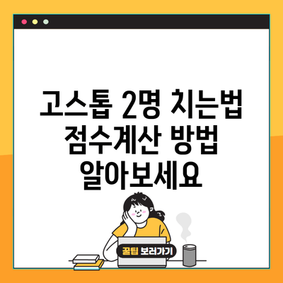 고스톱 2명 치는법 점수계산 방법 알아보세요