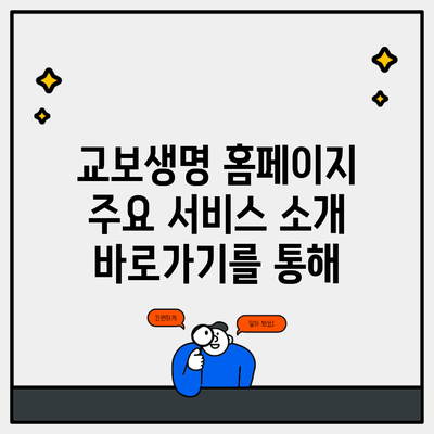 교보생명 홈페이지 주요 서비스 소개 바로가기를 통해