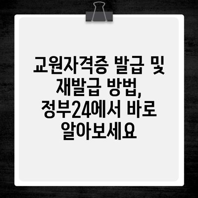 교원자격증 발급 및 재발급 방법, 정부24에서 바로 알아보세요