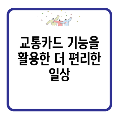 교통카드 기능을 활용한 더 편리한 일상