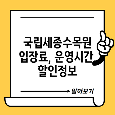 국립세종수목원 입장료, 운영시간, 할인정보