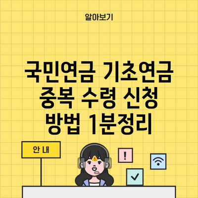 국민연금 기초연금 중복 수령 신청 방법 1분정리