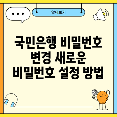 국민은행 비밀번호 변경 새로운 비밀번호 설정 방법