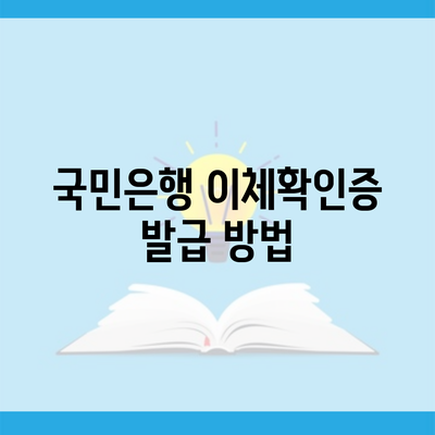 국민은행 이체확인증 발급 방법