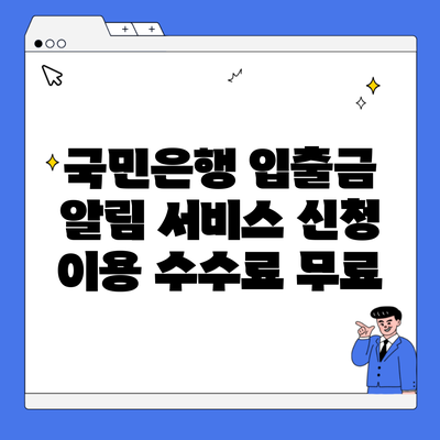 국민은행 입출금 알림 서비스 신청 이용 수수료 무료