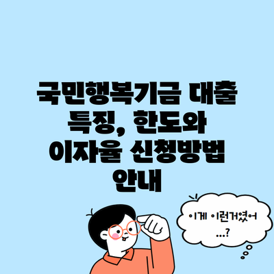 국민행복기금 대출 특징, 한도와 이자율 신청방법 안내