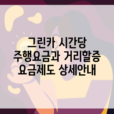 그린카 시간당 주행요금과 거리할증 요금제도 상세안내