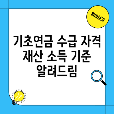 기초연금 수급 자격 재산 소득 기준 알려드림