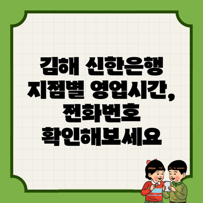 김해 신한은행 지점별 영업시간, 전화번호 확인해보세요