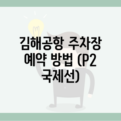 김해공항 주차장 예약 방법 (P2 국제선)