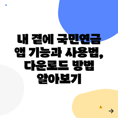 내 곁에 국민연금 앱 기능과 사용법, 다운로드 방법 알아보기