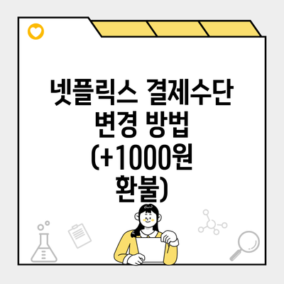 넷플릭스 결제수단 변경 방법 (+1000원 환불)