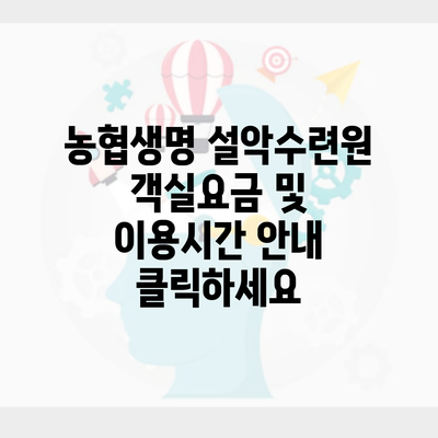 농협생명 설악수련원 객실요금 및 이용시간 안내 클릭하세요