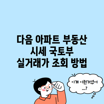 다음 아파트 부동산 시세 국토부 실거래가 조회 방법