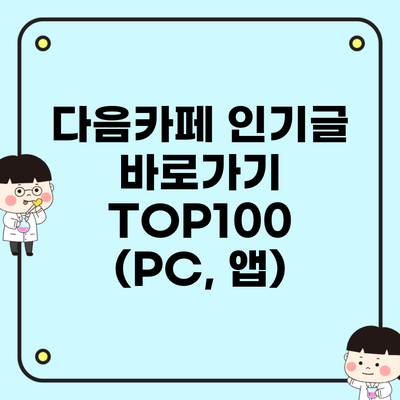 다음카페 인기글 바로가기 TOP100 (PC, 앱)