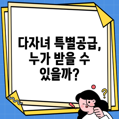 다자녀 특별공급, 누가 받을 수 있을까?