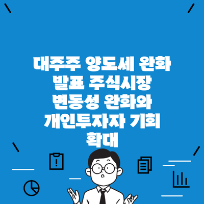 대주주 양도세 완화 발표 주식시장 변동성 완화와 개인투자자 기회 확대