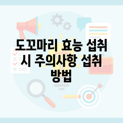 도꼬마리 효능 섭취 시 주의사항 섭취 방법