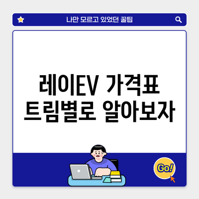 레이EV 가격표 트림별로 알아보자