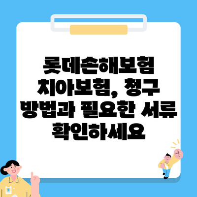 롯데손해보험 치아보험, 청구 방법과 필요한 서류 확인하세요