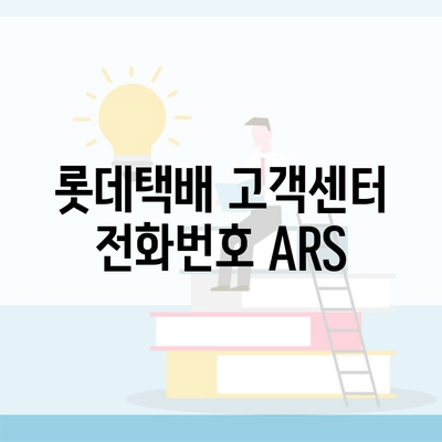 롯데택배 고객센터 전화번호 ARS