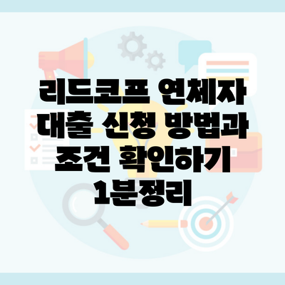 리드코프 연체자 대출 신청 방법과 조건 확인하기 1분정리