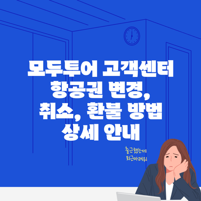 모두투어 고객센터 항공권 변경, 취소, 환불 방법 상세 안내