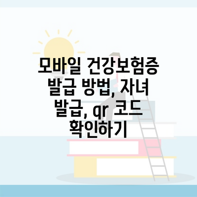 모바일 건강보험증 발급 방법, 자녀 발급, qr 코드 확인하기