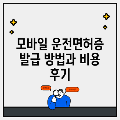 모바일 운전면허증 발급 방법과 비용 후기