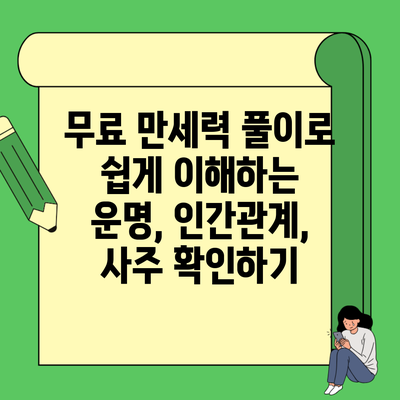 무료 만세력 풀이로 쉽게 이해하는 운명, 인간관계, 사주 확인하기