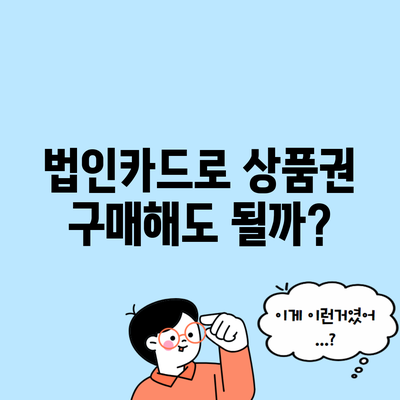 법인카드로 상품권 구매해도 될까?