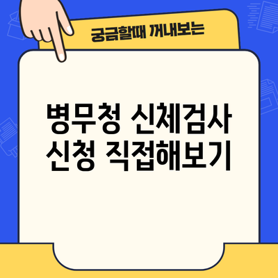 병무청 신체검사 신청 직접해보기