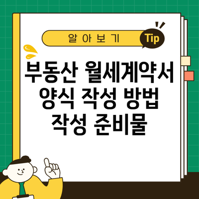 부동산 월세계약서 양식 작성 방법 작성 준비물