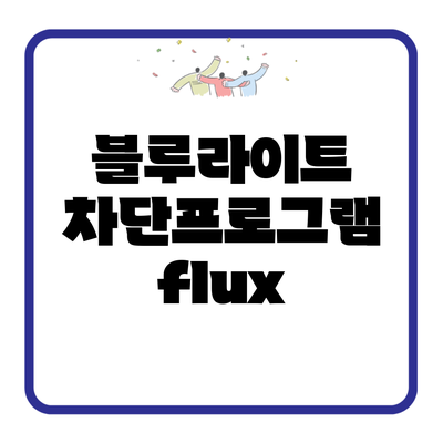 블루라이트 차단프로그램 flux