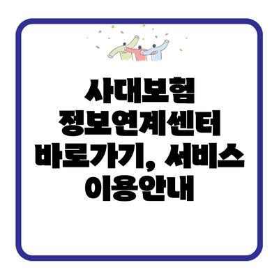 사대보험 정보연계센터 바로가기, 서비스 이용안내