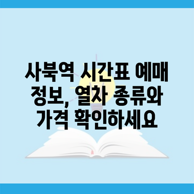 사북역 시간표 예매 정보, 열차 종류와 가격 확인하세요