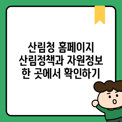 산림청 홈페이지 산림정책과 자원정보 한 곳에서 확인하기