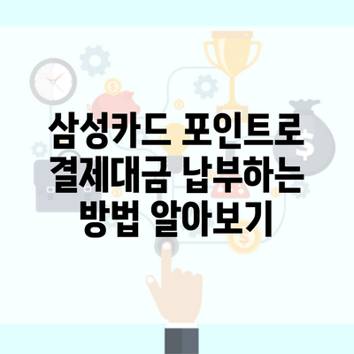 삼성카드 포인트로 결제대금 납부하는 방법 알아보기